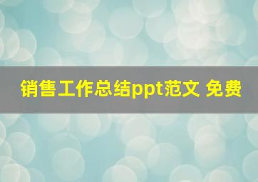 销售工作总结ppt范文 免费